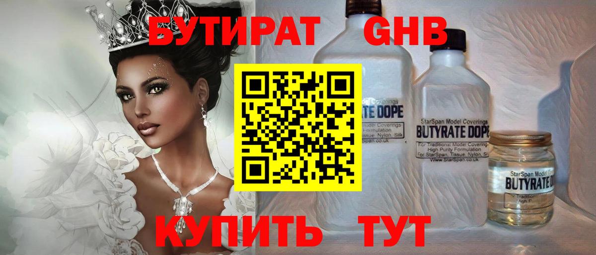 Бутират Butirat Пушкино