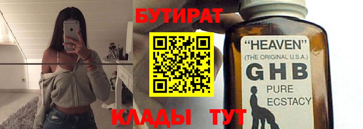 БУТИРАТ  Вход с VPN  Пушкино  Бутират оксибутират 