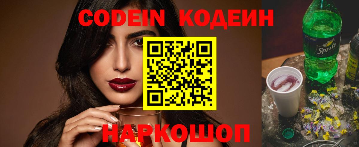 Codein напиток Lean (лин) Пушкино